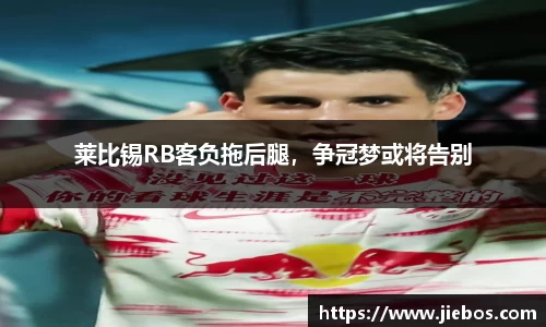 莱比锡RB客负拖后腿，争冠梦或将告别