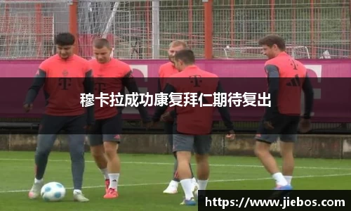 穆卡拉成功康复拜仁期待复出