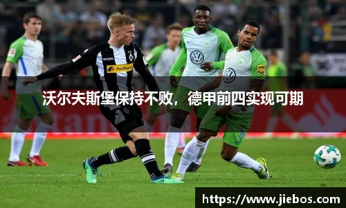 沃尔夫斯堡保持不败，德甲前四实现可期