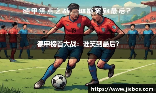 德甲榜首大战：谁笑到最后？