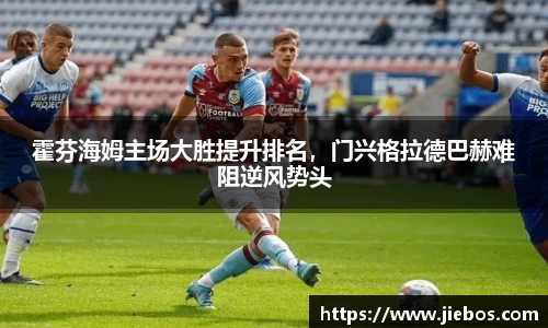 霍芬海姆主场大胜提升排名，门兴格拉德巴赫难阻逆风势头