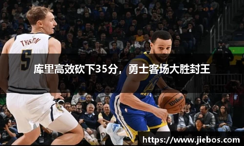 库里高效砍下35分，勇士客场大胜封王