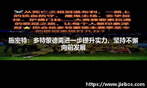 施密特：多特蒙德需进一步提升实力，坚持不懈向前发展