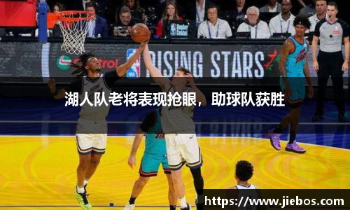 湖人队老将表现抢眼，助球队获胜