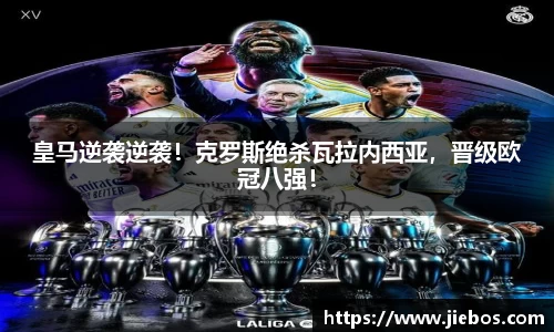 皇马逆袭逆袭！克罗斯绝杀瓦拉内西亚，晋级欧冠八强！