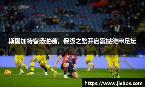 斯图加特客场逆袭，保级之路开启震撼德甲足坛