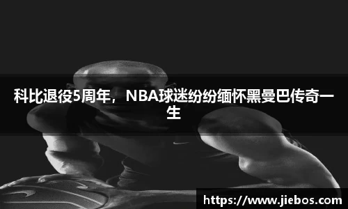 科比退役5周年，NBA球迷纷纷缅怀黑曼巴传奇一生