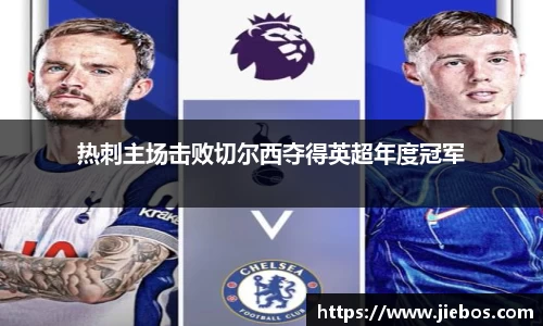 热刺主场击败切尔西夺得英超年度冠军