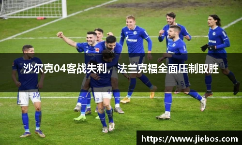 沙尔克04客战失利，法兰克福全面压制取胜