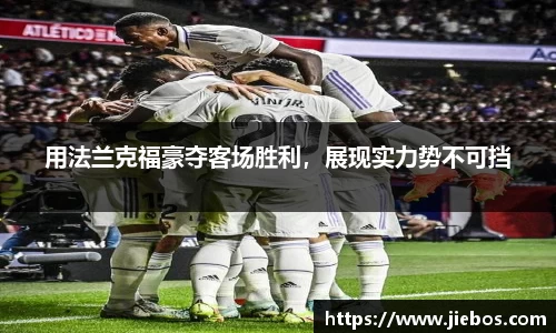 用法兰克福豪夺客场胜利，展现实力势不可挡