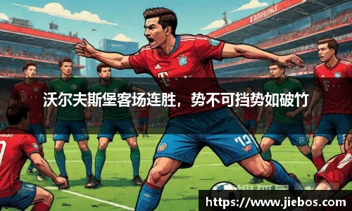 沃尔夫斯堡客场连胜，势不可挡势如破竹
