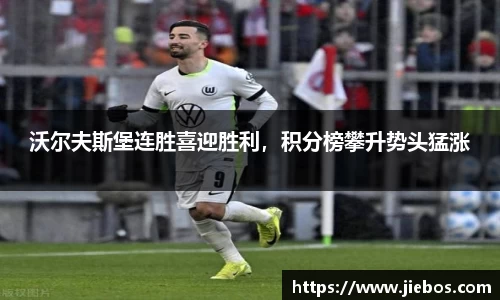 沃尔夫斯堡连胜喜迎胜利，积分榜攀升势头猛涨