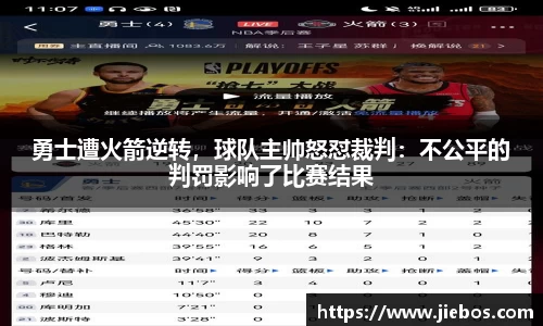 勇士遭火箭逆转，球队主帅怒怼裁判：不公平的判罚影响了比赛结果