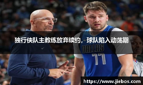 独行侠队主教练放弃续约，球队陷入动荡期
