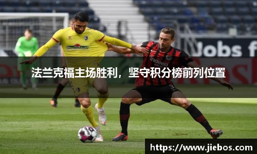 法兰克福主场胜利，坚守积分榜前列位置