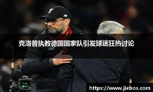 克洛普执教德国国家队引发球迷狂热讨论