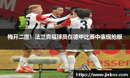 梅开二度！法兰克福球员在德甲比赛中表现抢眼