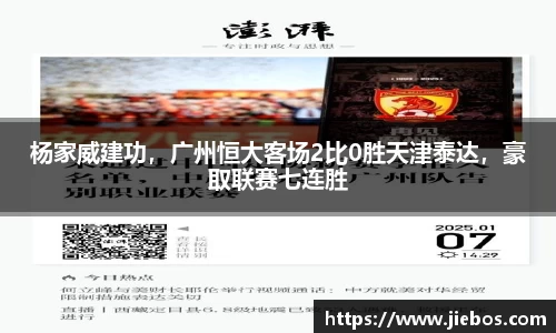 杨家威建功，广州恒大客场2比0胜天津泰达，豪取联赛七连胜