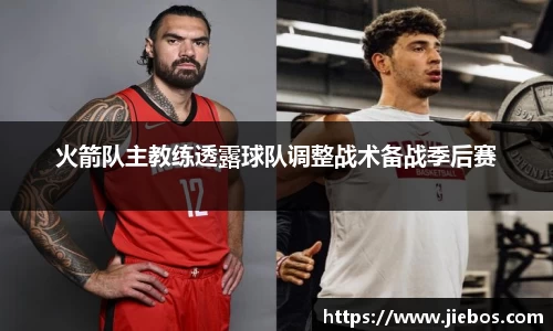 火箭队主教练透露球队调整战术备战季后赛