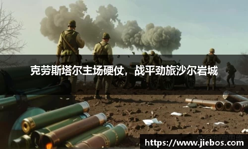 克劳斯塔尔主场硬仗，战平劲旅沙尔岩城