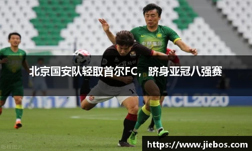 北京国安队轻取首尔FC，跻身亚冠八强赛