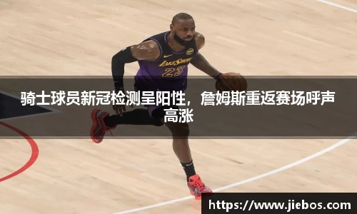 骑士球员新冠检测呈阳性，詹姆斯重返赛场呼声高涨