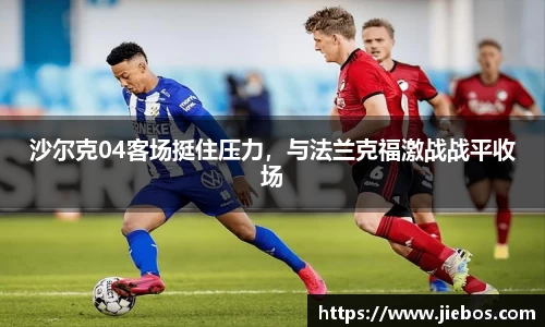 沙尔克04客场挺住压力，与法兰克福激战战平收场