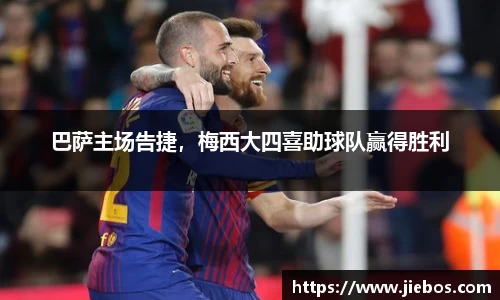 巴萨主场告捷，梅西大四喜助球队赢得胜利