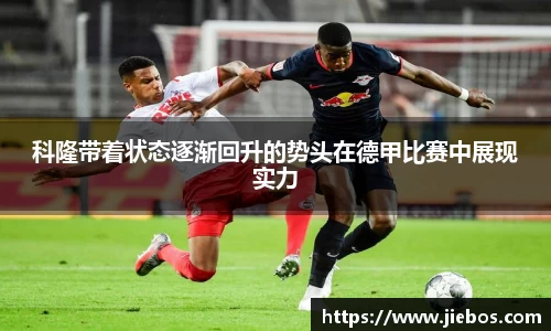 科隆带着状态逐渐回升的势头在德甲比赛中展现实力