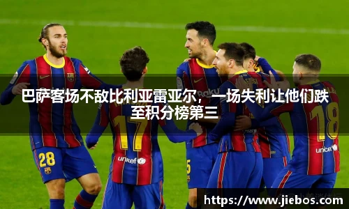 巴萨客场不敌比利亚雷亚尔，一场失利让他们跌至积分榜第三