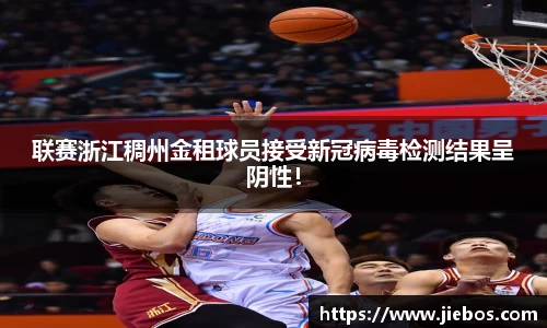 联赛浙江稠州金租球员接受新冠病毒检测结果呈阴性！