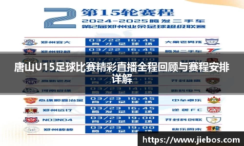 唐山U15足球比赛精彩直播全程回顾与赛程安排详解