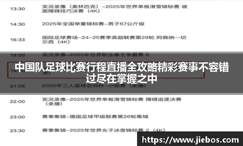 中国队足球比赛行程直播全攻略精彩赛事不容错过尽在掌握之中