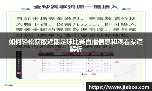 如何轻松获取近期足球比赛直播信息和观看渠道解析