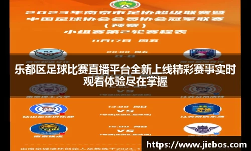 乐都区足球比赛直播平台全新上线精彩赛事实时观看体验尽在掌握