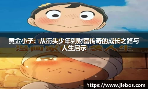 黄金小子：从街头少年到财富传奇的成长之路与人生启示