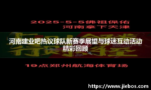 河南建业吧热议球队新赛季展望与球迷互动活动精彩回顾