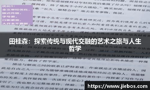 田桂森：探索传统与现代交融的艺术之旅与人生哲学
