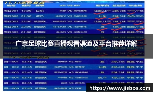 广京足球比赛直播观看渠道及平台推荐详解