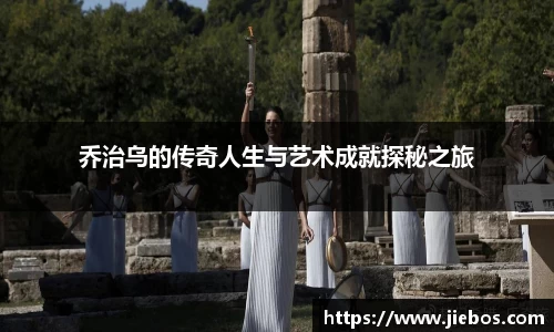 乔治乌的传奇人生与艺术成就探秘之旅
