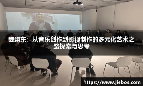 魏翊东：从音乐创作到影视制作的多元化艺术之路探索与思考