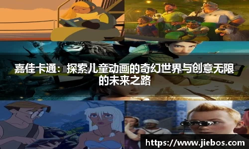 嘉佳卡通：探索儿童动画的奇幻世界与创意无限的未来之路