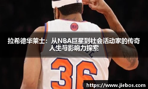 拉希德华莱士：从NBA巨星到社会活动家的传奇人生与影响力探索
