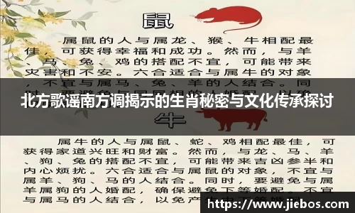 北方歌谣南方调揭示的生肖秘密与文化传承探讨