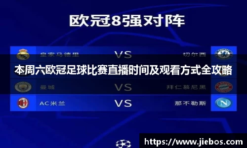 本周六欧冠足球比赛直播时间及观看方式全攻略