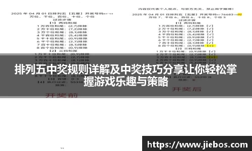 排列五中奖规则详解及中奖技巧分享让你轻松掌握游戏乐趣与策略