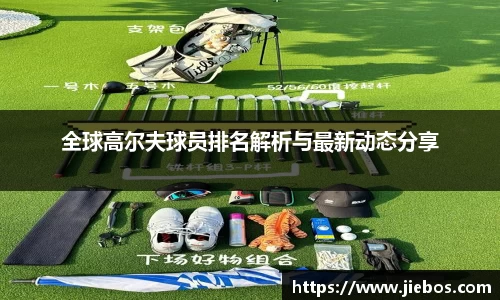 全球高尔夫球员排名解析与最新动态分享