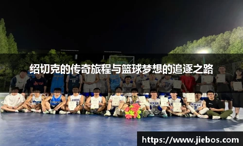 绍切克的传奇旅程与篮球梦想的追逐之路