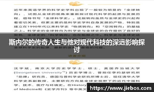 斯内尔的传奇人生与他对现代科技的深远影响探讨