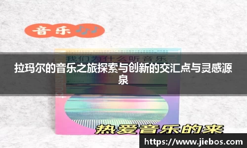 拉玛尔的音乐之旅探索与创新的交汇点与灵感源泉
